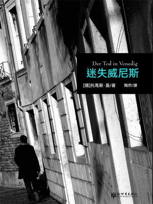 cover image of 迷失威尼斯